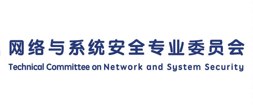网络与系统安全专业委员会